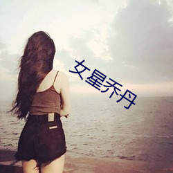 女星乔丹