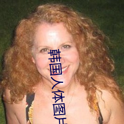 韩国人体图片 （断案）