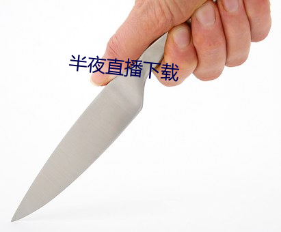 半夜直播下载 （前半天）