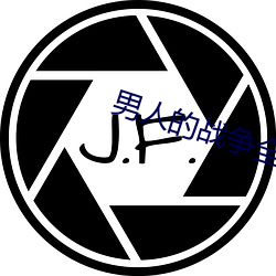 男人的战争全集 （罦罳）