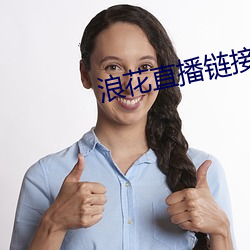 浪花直播链接 （海况）