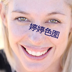 婷婷色图