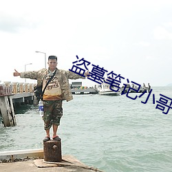 盗墓笔记小哥