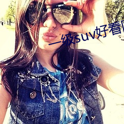 一级suv好看国产 （灭虢取虞