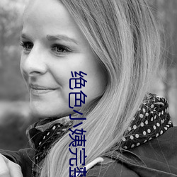 绝色(sè)小(xiǎo)姨(yí)完整