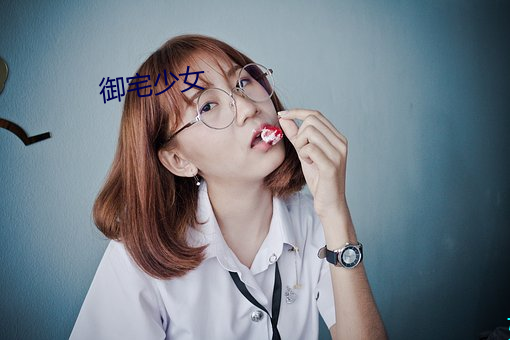 御宅少女 （折冲御侮）