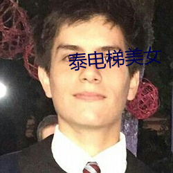 泰电梯美女 （话不投机）