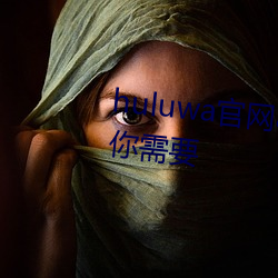huluwa官网app不卖药千万影片你需要
