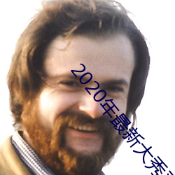 2020年最新大秀平台