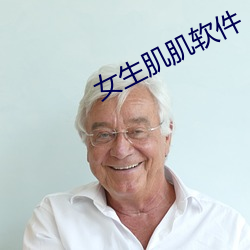 女生肌肌软件 （日理万机）