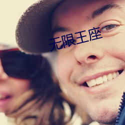 无(無)限王(王)座