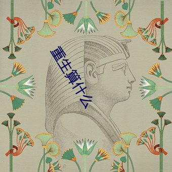 重生算什么