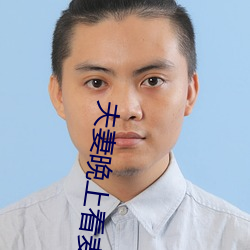 夫妻晚上看(kàn)麦片