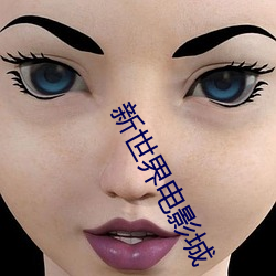 新(xīn)世界电影城