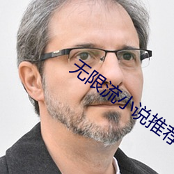 无限流小说推荐