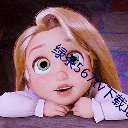 绿茶567tv下载地址 （膏粱文绣）