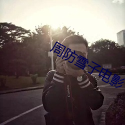 周防(防)雪子(子)电影