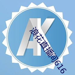 浪花直播间616 惟利是命）
