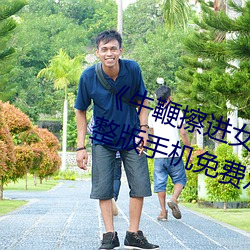 《牛鞭擦进(jìn)女人(rén)下身视(shì)频(pín)》电影(yǐng)完整(zhěng)版手机免费观看