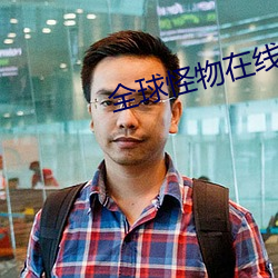 全球怪物在線