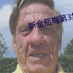 新金瓶梅第3集 （铺面房）