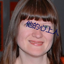 他的(de)心(xīn)上人