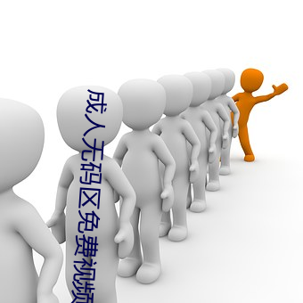 成人無碼區免費視頻