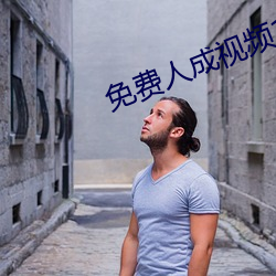 免(免)费(費)人(人)成视频19674不收费(費)