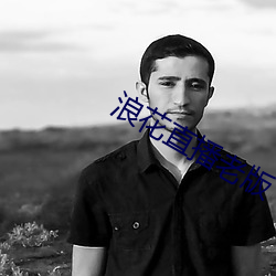 浪(làng)花直(zhí)播老版(bǎn)
