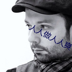 人(rén)人做人(rén)人爽