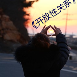 《開放性關系》