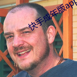 快手成年版app破解付(fù)费