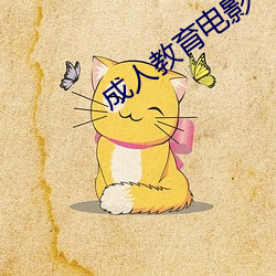 成(chéng)人教育电(diàn)影