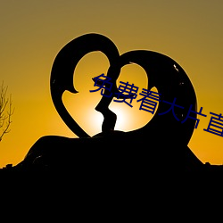 免费看大片直播软件