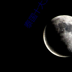 泰国十大女星