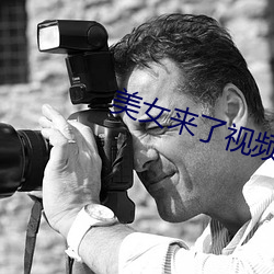 美女来了(了)视频