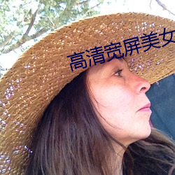 高清宽屏美女(nǚ)壁纸