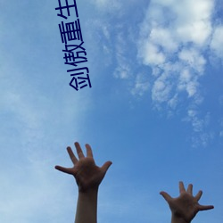 劍傲重生