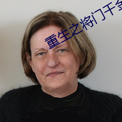 重生之将门千金 （开口见喉咙）