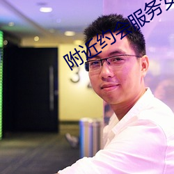 附近(近)约(約)会服务女(女)