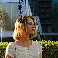丝袜美女老师 （解衣抱火