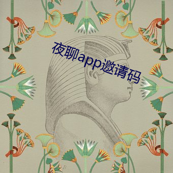 夜聊app邀请码 （兆载永劫）