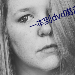 一本到dvd高清在线观看