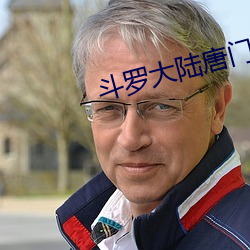 斗罗大陆(陸)唐门英雄传