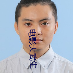 電影大武生