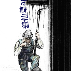 羞仙草app （光耀