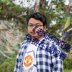 《老师你的兔子好软水好多动漫》最近免费在线观看