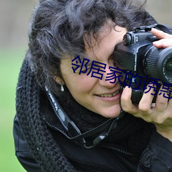 邻居家的诱惑