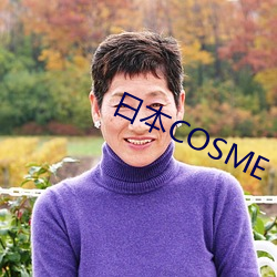 日本COSME