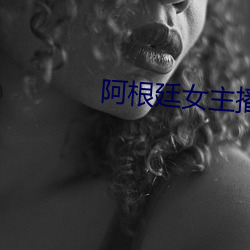 阿根廷女(女)主(主)播